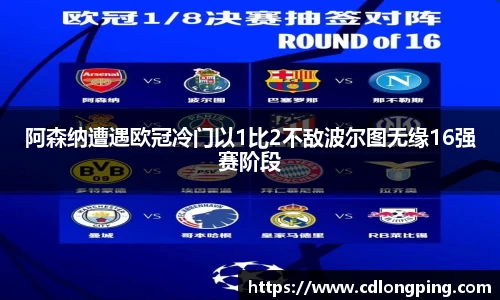 阿森纳遭遇欧冠冷门以1比2不敌波尔图无缘16强赛阶段