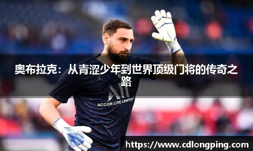 奥布拉克：从青涩少年到世界顶级门将的传奇之路