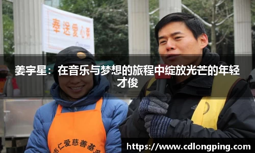 姜宇星：在音乐与梦想的旅程中绽放光芒的年轻才俊