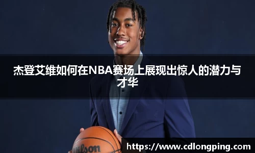 杰登艾维如何在NBA赛场上展现出惊人的潜力与才华