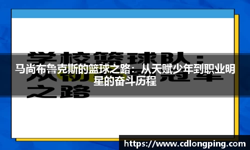 马尚布鲁克斯的篮球之路：从天赋少年到职业明星的奋斗历程