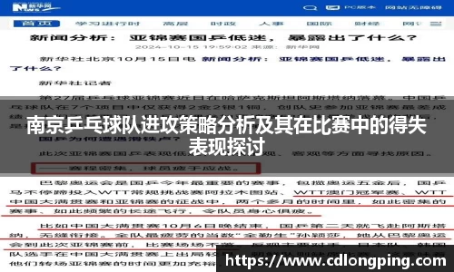 南京乒乓球队进攻策略分析及其在比赛中的得失表现探讨