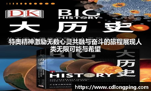 特奥精神激励无数心灵共融与奋斗的旅程展现人类无限可能与希望