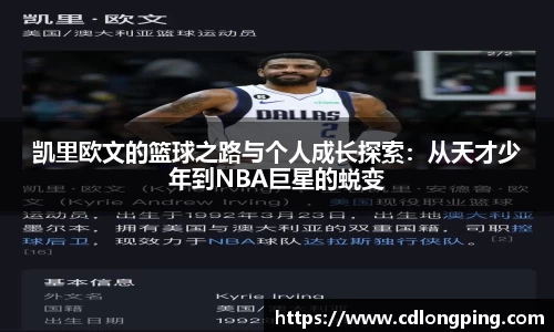凯里欧文的篮球之路与个人成长探索：从天才少年到NBA巨星的蜕变
