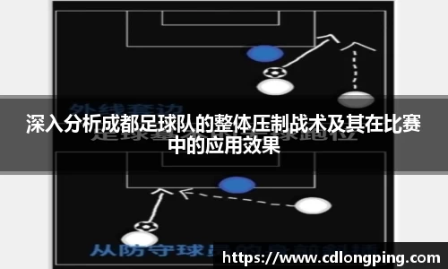 深入分析成都足球队的整体压制战术及其在比赛中的应用效果
