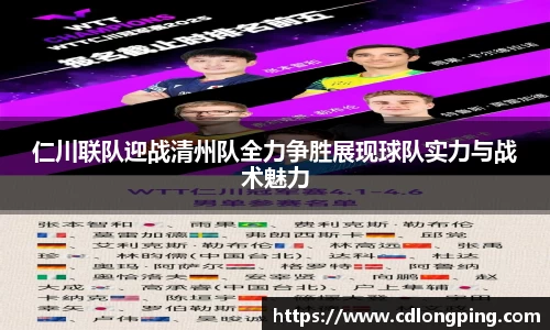 仁川联队迎战清州队全力争胜展现球队实力与战术魅力