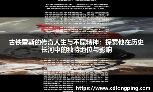 古铁雷斯的传奇人生与不屈精神：探索他在历史长河中的独特地位与影响