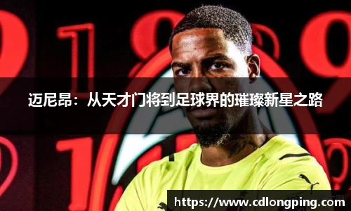 迈尼昂：从天才门将到足球界的璀璨新星之路