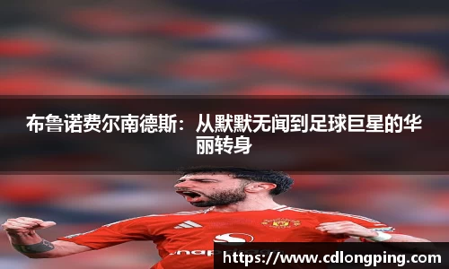 布鲁诺费尔南德斯：从默默无闻到足球巨星的华丽转身