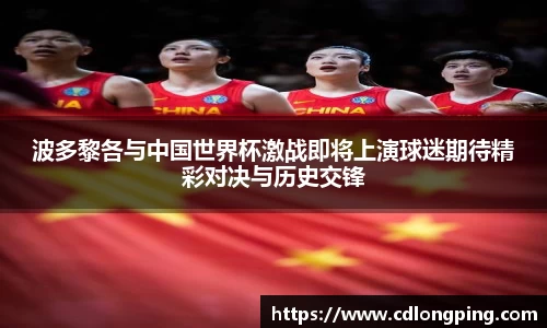 波多黎各与中国世界杯激战即将上演球迷期待精彩对决与历史交锋